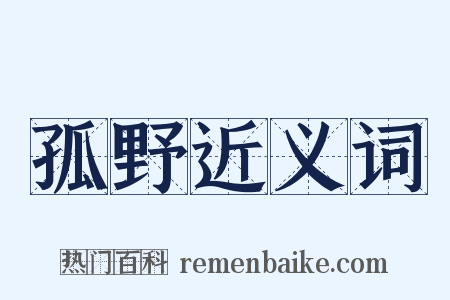 孤野近义词是什么意思的图片